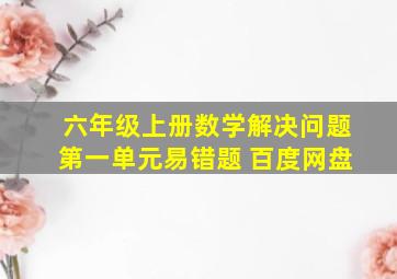 六年级上册数学解决问题第一单元易错题 百度网盘